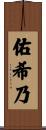 佑希乃 Scroll