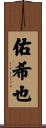 佑希也 Scroll
