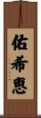 佑希恵 Scroll