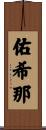 佑希那 Scroll