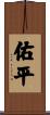 佑平 Scroll