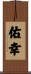 佑幸 Scroll