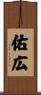佑広 Scroll