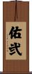 佑弐 Scroll