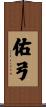 佑弓 Scroll