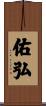 佑弘 Scroll