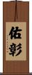 佑彰 Scroll