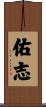 佑志 Scroll