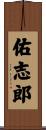 佑志郎 Scroll