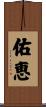 佑恵 Scroll