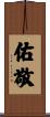 佑敬 Scroll