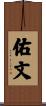 佑文 Scroll