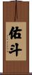 佑斗 Scroll