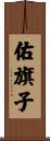 佑旗子 Scroll