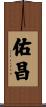 佑昌 Scroll