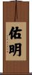 佑明 Scroll