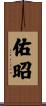 佑昭 Scroll