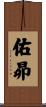佑昴 Scroll