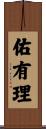 佑有理 Scroll