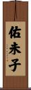 佑未子 Scroll