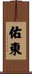 佑東 Scroll