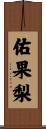 佑果梨 Scroll