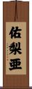 佑梨亜 Scroll