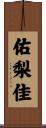 佑梨佳 Scroll