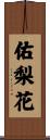 佑梨花 Scroll