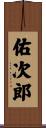 佑次郎 Scroll