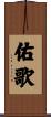 佑歌 Scroll