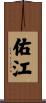 佑江 Scroll