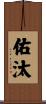 佑汰 Scroll