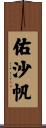 佑沙帆 Scroll