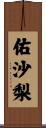 佑沙梨 Scroll