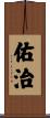 佑治 Scroll