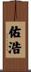佑浩 Scroll