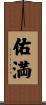 佑満 Scroll