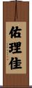 佑理佳 Scroll