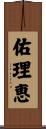 佑理恵 Scroll