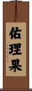 佑理果 Scroll