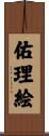 佑理絵 Scroll