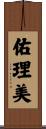 佑理美 Scroll