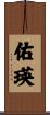 佑瑛 Scroll