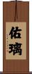 佑璃 Scroll