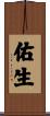 佑生 Scroll