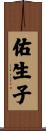 佑生子 Scroll