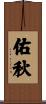 佑秋 Scroll