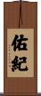 佑紀 Scroll