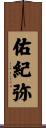 佑紀弥 Scroll
